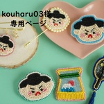 kouharu03様専用ページ（ビーズ刺繡）