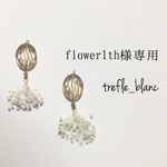 flower1th様専用ページ
