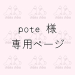 pote様 専用ページ