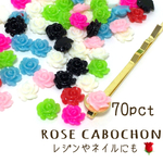 【70個セット】お花 バラ レジンカボション 