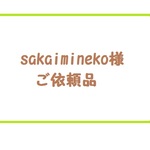 sakaimineko様　ご依頼品
