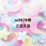 mi1678様 ご注文品