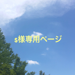 s様専用