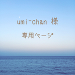 umi-chan様 専用ページ