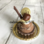 calros0521様専用ご注文ページ