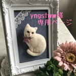 yngswtmm様用ぷっくり白猫ちゃんブローチ（額付き）