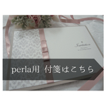結婚式招待状〈perla〉付箋