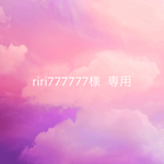 riri777777様専用