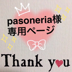 pasoneria様専用ページ