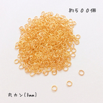 送料無料＊丸カン(3mm)