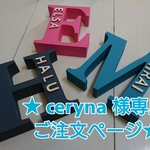 ★ceryna 様専用ご注文ページ イニシャルオブジェ★
