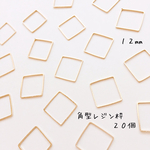 送料無料＊角型レジン枠(12mm)