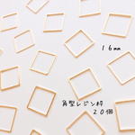送料無料＊角型レジン枠(16mm)