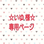 いゆ 様 オーダー専用ページ☆