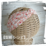 【型紙 レシピ】キッズ サイズ ヘアバンド   クロスターバン 自由研究にも