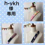 h-ykh 様専用 水筒ショルダー肩紐カバー