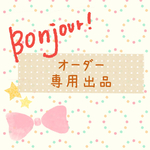専用出品