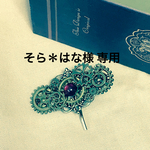 そら＊はな様専用
