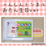 【再販10越】へんしんトンネル   お誕生日ver