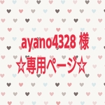 ayano4328 様 オーダー専用ページ☆