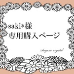 saki*様＊＊＊ご購入専用ページ