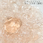 しきいろフリット〜乙女色（透明）～