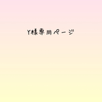 Y様専用ページ