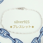 シルバー925ブレスレット　シルバー925スクリューチェーンブレスレット（アンクレット）シルバー925ブレスレット　シルバー925アンクレット　シルバー925アンクレット