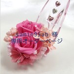 samin95ab 様　オーダー専用ページ