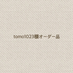 tomo1023様 オーダー品    リバティ  スモールスザンヌYE