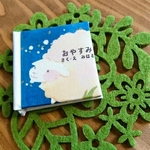 てのひらよりちいさい豆本「おやすみ」