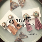 ayana様ご専用ページ