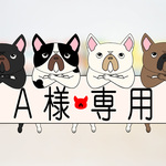 ☆A様専用ページ