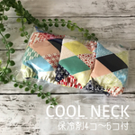 ひんやり長持ち★保冷アルミシート加工 クールネック