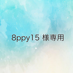 8ppy15様専用