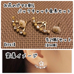 お花のピアス針&バックキャッチ金具セット