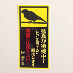 猛鳥ステッカー