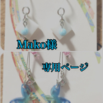 Mako様専用ページ