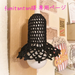 fumitantan様 専用ページです♡ランプカバー2点