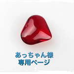 あっちゃん様 専用ページ