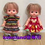 kekoland様専用 送料無料メルちゃんお洋服２点