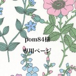pom84様専用ページ