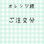 オレンジ様 ご注文分