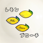 お名前入れます！レモンのブローチ