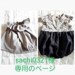 sachi0321様専用ページ