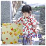 saku0301様専用ページ