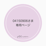 04150906さま専用