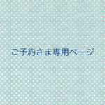 ご予約様専用ページ
