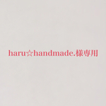 haru☆handmade.様専用