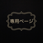 puusuka様専用